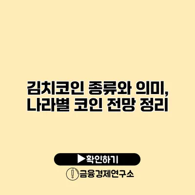 김치코인 종류와 의미, 나라별 코인 전망 정리