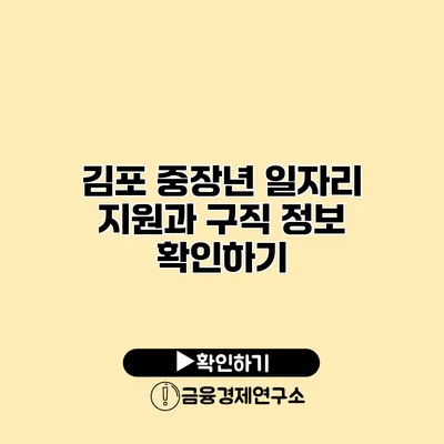 김포 중장년 일자리 지원과 구직 정보 확인하기