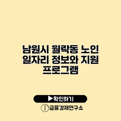 남원시 월락동 노인 일자리 정보와 지원 프로그램