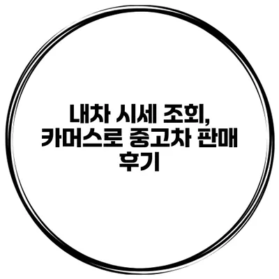 내차 시세 조회, 카머스로 중고차 판매 후기
