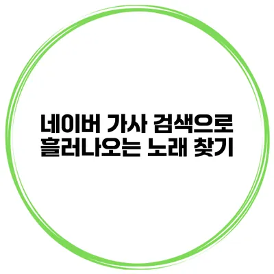 네이버 가사 검색으로 흘러나오는 노래 찾기