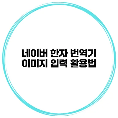 네이버 한자 번역기 이미지 입력 활용법