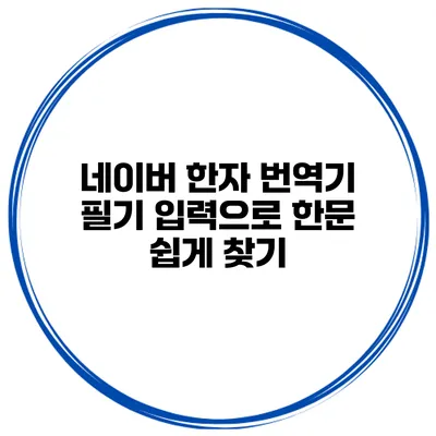 네이버 한자 번역기 필기 입력으로 한문 쉽게 찾기