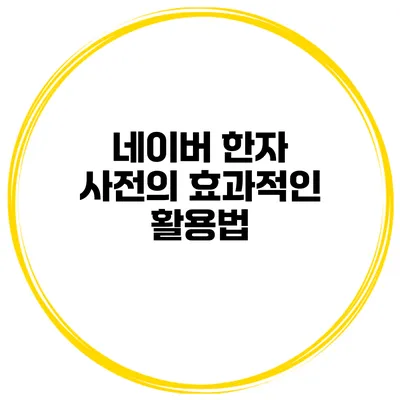네이버 한자 사전의 효과적인 활용법