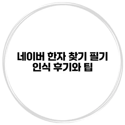 네이버 한자 찾기 필기 인식 후기와 팁