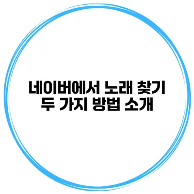 네이버에서 노래 찾기 두 가지 방법 소개