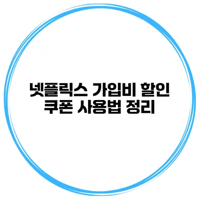 넷플릭스 가입비 할인 쿠폰 사용법 정리