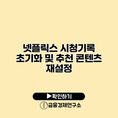 넷플릭스 시청기록 초기화 및 추천 콘텐츠 재설정