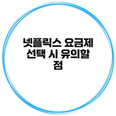 넷플릭스 요금제 선택 시 유의할 점