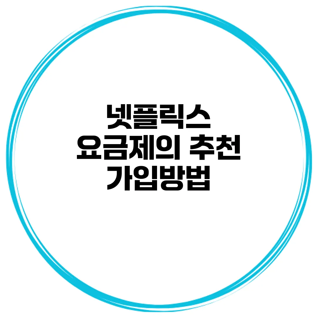넷플릭스 요금제의 추천 가입방법