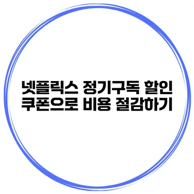 넷플릭스 정기구독 할인 쿠폰으로 비용 절감하기