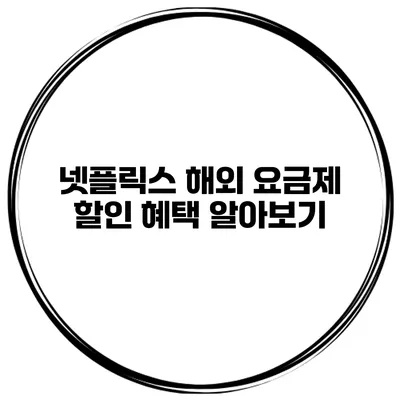 넷플릭스 해외 요금제 할인 혜택 알아보기