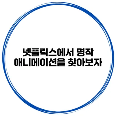 넷플릭스에서 명작 애니메이션을 찾아보자