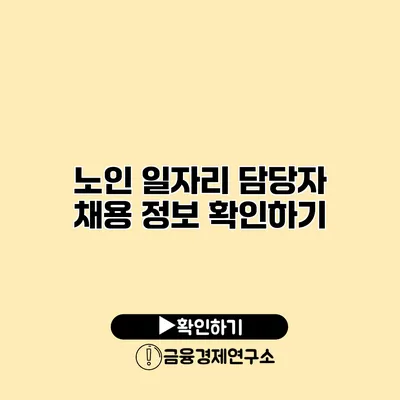 노인 일자리 담당자 채용 정보 확인하기