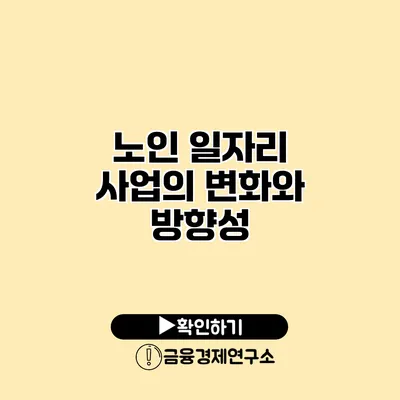 노인 일자리 사업의 변화와 방향성
