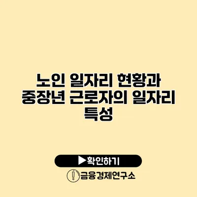 노인 일자리 현황과 중장년 근로자의 일자리 특성