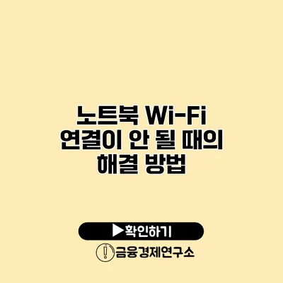 노트북 Wi-Fi 연결이 안 될 때의 해결 방법