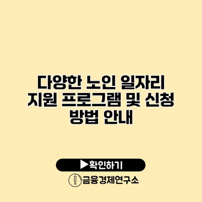 다양한 노인 일자리 지원 프로그램 및 신청 방법 안내
