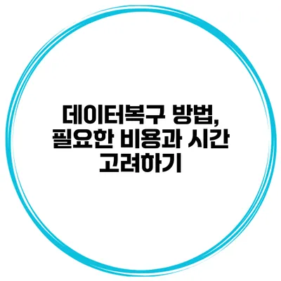 데이터복구 방법, 필요한 비용과 시간 고려하기