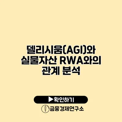 델리시움(AGI)와 실물자산 RWA와의 관계 분석