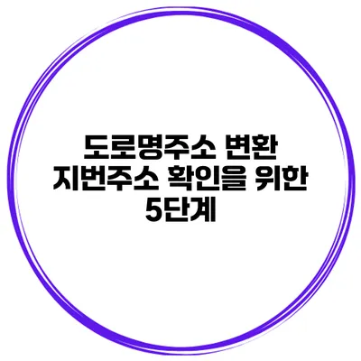 도로명주소 변환 지번주소 확인을 위한 5단계