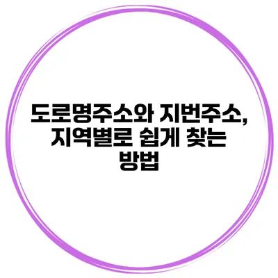 도로명주소와 지번주소, 지역별로 쉽게 찾는 방법