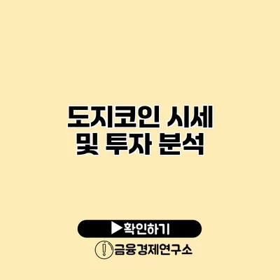 도지코인 시세 및 투자 분석