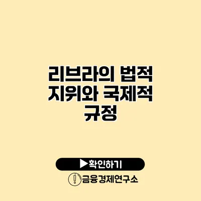 리브라의 법적 지위와 국제적 규정