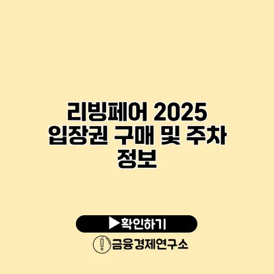 리빙페어 2025 입장권 구매 및 주차 정보