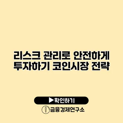 리스크 관리로 안전하게 투자하기 코인시장 전략