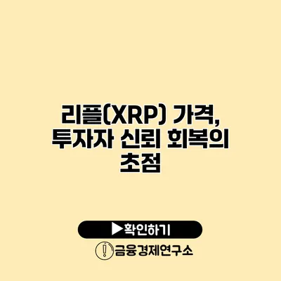 리플(XRP) 가격, 투자자 신뢰 회복의 초점