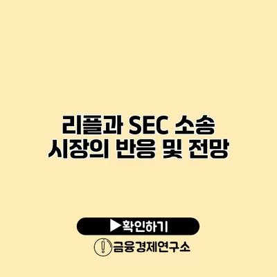 리플과 SEC 소송 시장의 반응 및 전망