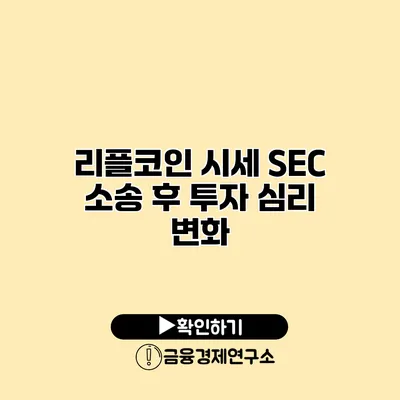 리플코인 시세 SEC 소송 후 투자 심리 변화