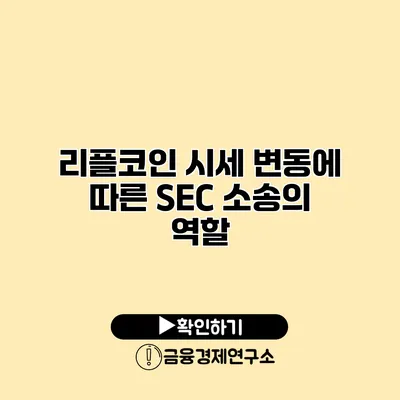 리플코인 시세 변동에 따른 SEC 소송의 역할