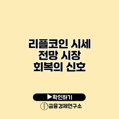리플코인 시세 전망 시장 회복의 신호?