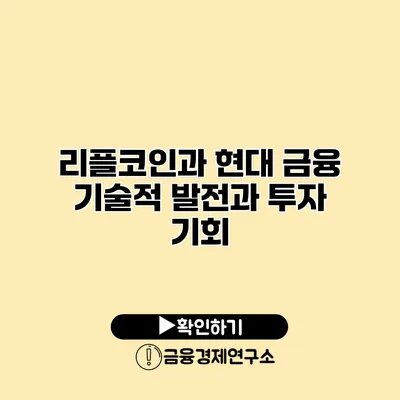 리플코인과 현대 금융 기술적 발전과 투자 기회