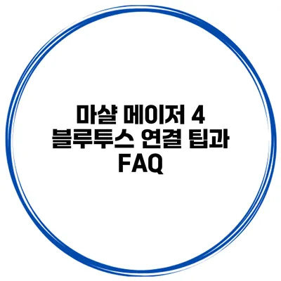 마샬 메이저 4 블루투스 연결 팁과 FAQ