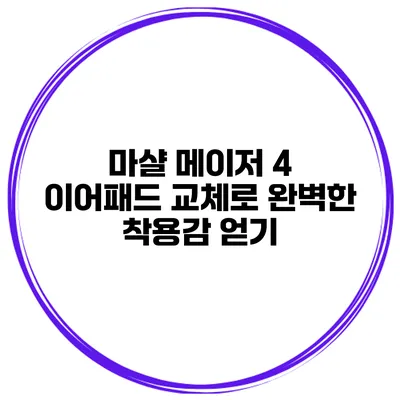 마샬 메이저 4 이어패드 교체로 완벽한 착용감 얻기