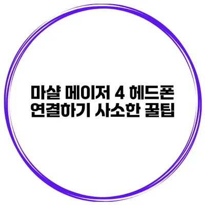 마샬 메이저 4 헤드폰 연결하기 사소한 꿀팁