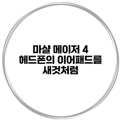 마샬 메이저 4 헤드폰의 이어패드를 새것처럼