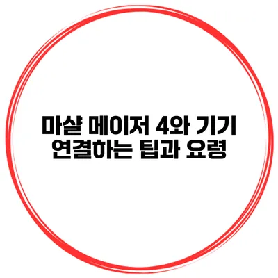 마샬 메이저 4와 기기 연결하는 팁과 요령