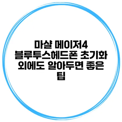 마샬 메이저4 블루투스헤드폰 초기화 외에도 알아두면 좋은 팁