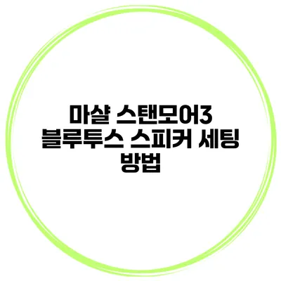 마샬 스탠모어3 블루투스 스피커 세팅 방법