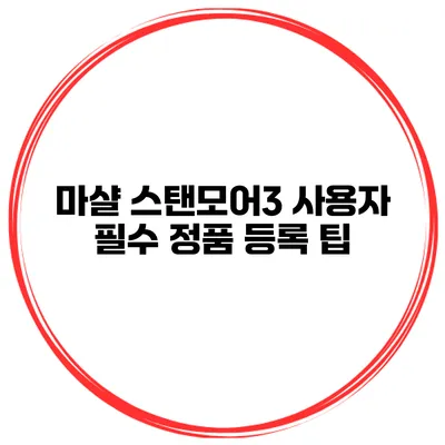 마샬 스탠모어3 사용자 필수 정품 등록 팁
