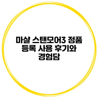 마샬 스탠모어3 정품 등록 사용 후기와 경험담
