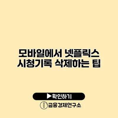 모바일에서 넷플릭스 시청기록 삭제하는 팁