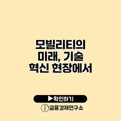 모빌리티의 미래, 기술 혁신 현장에서