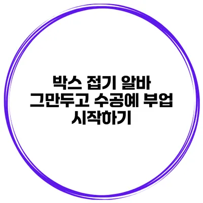 박스 접기 알바 그만두고 수공예 부업 시작하기