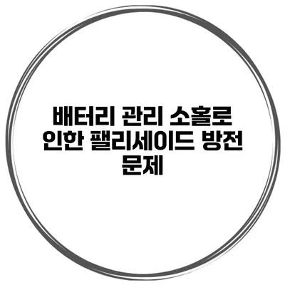 배터리 관리 소홀로 인한 팰리세이드 방전 문제