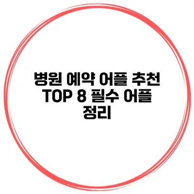 병원 예약 어플 추천 TOP 8 필수 어플 정리